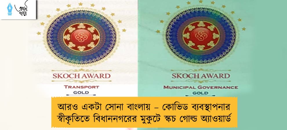 আরও একটা সোনা বাংলায় – কোভিড ব্যবস্থাপনার স্বীকৃতিতে বিধাননগরের মুকুটে স্কচ গোল্ড অ্যাওয়ার্ড