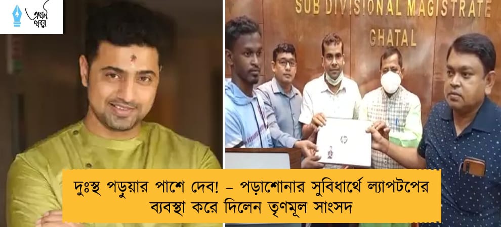 দুঃস্থ পড়ুয়ার পাশে দেব! – পড়াশোনার সুবিধার্থে ল্যাপটপের ব্যবস্থা করে দিলেন তৃণমূল সাংসদ