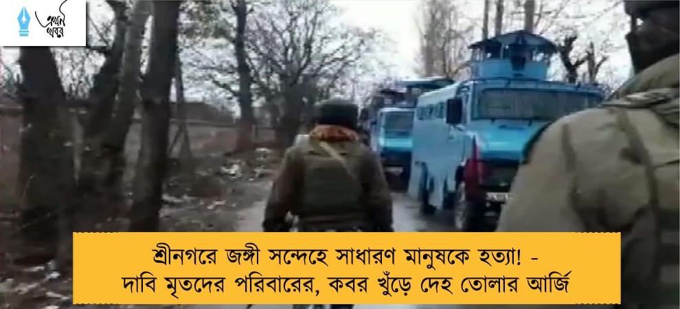 শ্রীনগরে জঙ্গী সন্দেহে সাধারণ মানুষকে হত্যা! - দাবি মৃতদের পরিবারের, কবর খুঁড়ে দেহ তোলার আর্জি