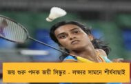 জয় শুরু পদক জয়ী সিন্ধুর - লক্ষ্যর সামনে শীর্ষবাছাই