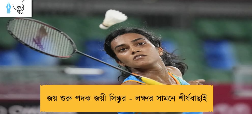 জয় শুরু পদক জয়ী সিন্ধুর - লক্ষ্যর সামনে শীর্ষবাছাই