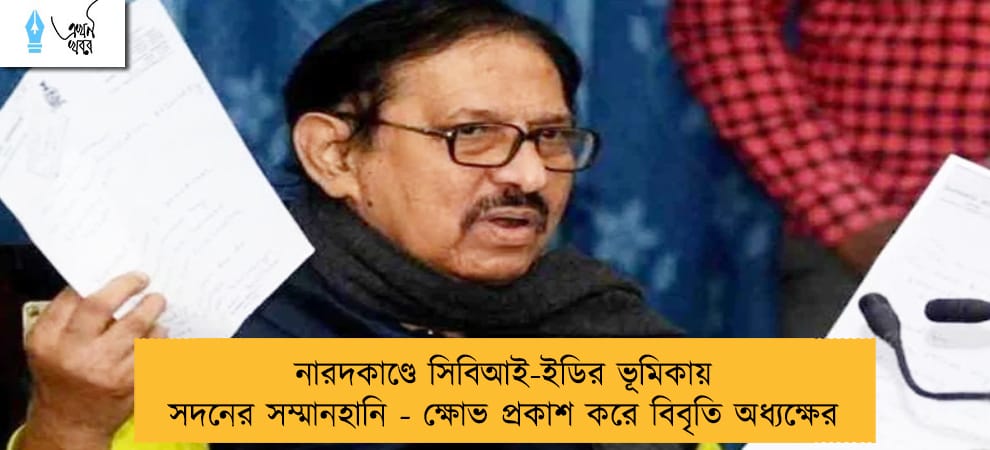 নারদকাণ্ডে সিবিআই-ইডির ভূমিকায় সদনের সম্মানহানি - ক্ষোভ প্রকাশ করে বিবৃতি অধ্যক্ষের