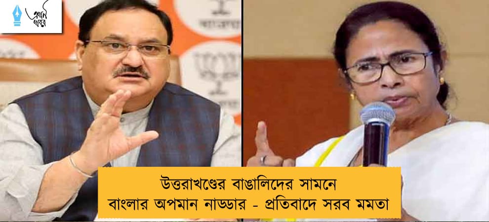 উত্তরাখণ্ডের বাঙালিদের সামনে বাংলার অপমান নাড্ডার - প্রতিবাদে সরব মমতা