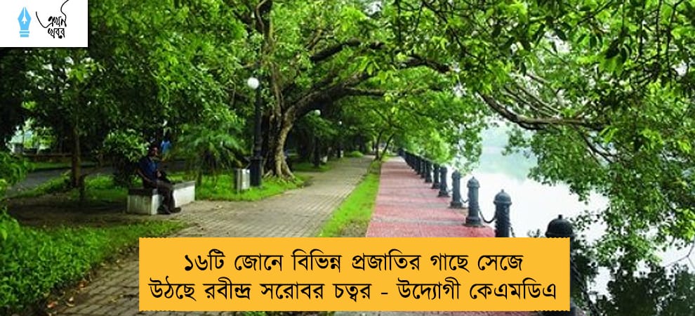 ১৬টি জোনে বিভিন্ন প্রজাতির গাছে সেজে উঠছে রবীন্দ্র সরোবর চত্বর - উদ্যোগী কেএমডিএ