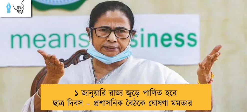 ১ জানুয়ারি রাজ্য জুড়ে পালিত হবে ছাত্র দিবস – প্রশাসনিক বৈঠকে ঘোষণা মমতার