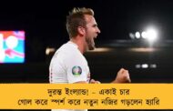 দুরন্ত ইংল্যান্ড! – একাই চার গোল করে স্পর্শ করে নতুন নজির গড়লেন হ্যারি