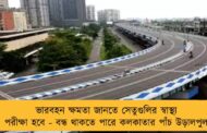 ভারবহন ক্ষমতা জানতে সেতুগুলির স্বাস্থ্য পরীক্ষা হবে - বন্ধ থাকতে পারে কলকাতার পাঁচ উড়ালপুল