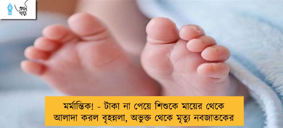মর্মান্তিক! - টাকা না পেয়ে শিশুকে মায়ের থেকে আলাদা করল বৃহন্নলা, অভুক্ত থেকে মৃত্যু নবজাতকের