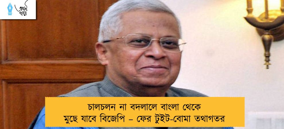 চালচলন না বদলালে বাংলা থেকে মুছে যাবে বিজেপি – ফের টুইট-বোমা তথাগতর
