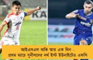 আইএসএল বাকি আর এক দিন - প্রথম ম্যাচে সুনীলদের নর্থ ইস্ট ইউনাইটেড এফসি