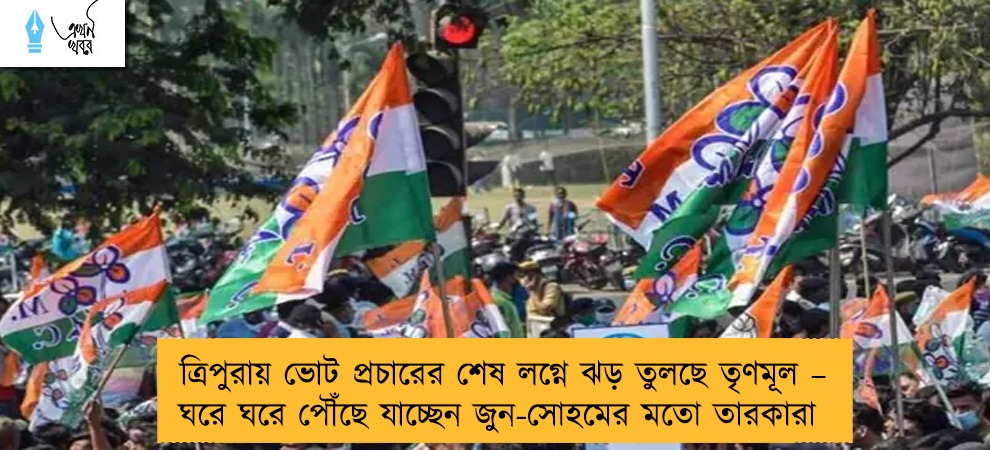 ত্রিপুরায় ভোট প্রচারের শেষ লগ্নে ঝড় তুলছে তৃণমূল – ঘরে ঘরে পৌঁছে যাচ্ছেন জুন-সোহমের মতো তারকারা