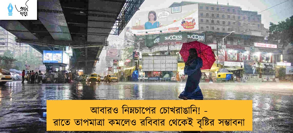 আবারও নিম্নচাপের চোখরাঙানি! - রাতে তাপমাত্রা কমলেও রবিবার থেকেই বৃষ্টির সম্ভাবনা