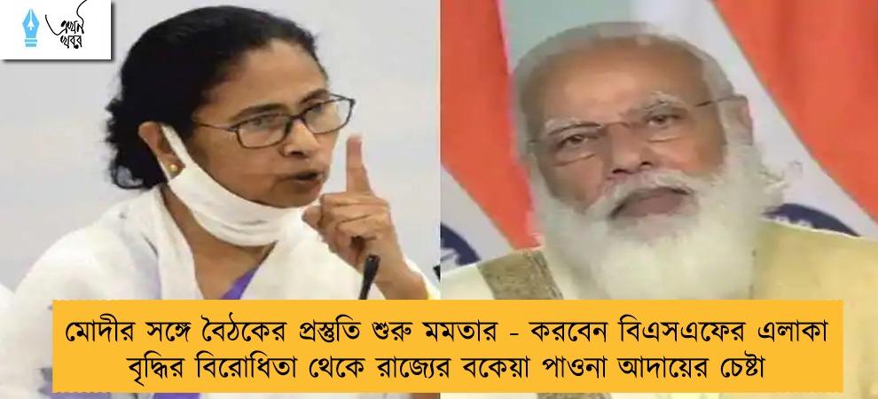 মোদীর সঙ্গে বৈঠকের প্রস্তুতি শুরু মমতার - করবেন বিএসএফের এলাকা বৃদ্ধির বিরোধিতা থেকে রাজ্যের বকেয়া পাওনা আদায়ের চেষ্টা