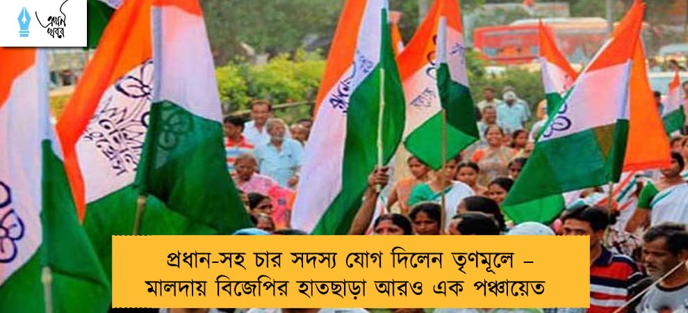 প্রধান-সহ চার সদস্য যোগ দিলেন তৃণমূলে – মালদায় বিজেপির হাতছাড়া আরও এক পঞ্চায়েত