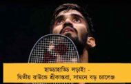 হাড্ডাহাড্ডি লড়াই! - দ্বিতীয় রাউন্ডে শ্রীকান্তরা, সামনে বড় চ্যালেঞ্জ