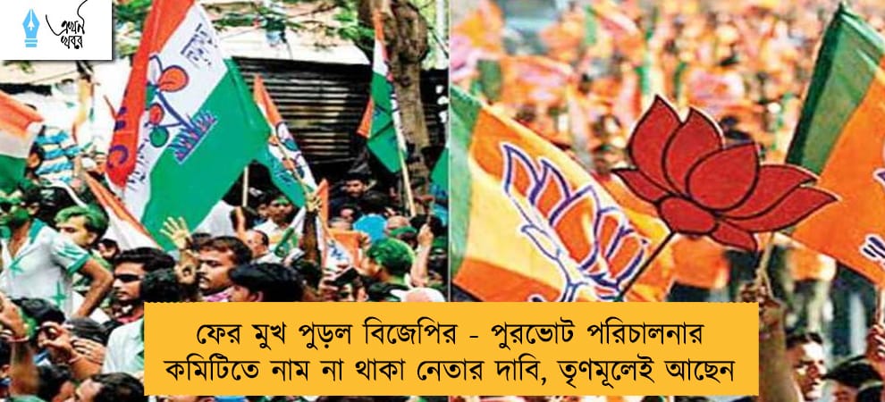 ফের মুখ পুড়ল বিজেপির - পুরভোট পরিচালনার কমিটিতে নাম না থাকা নেতার দাবি, তৃণমূলেই আছেন