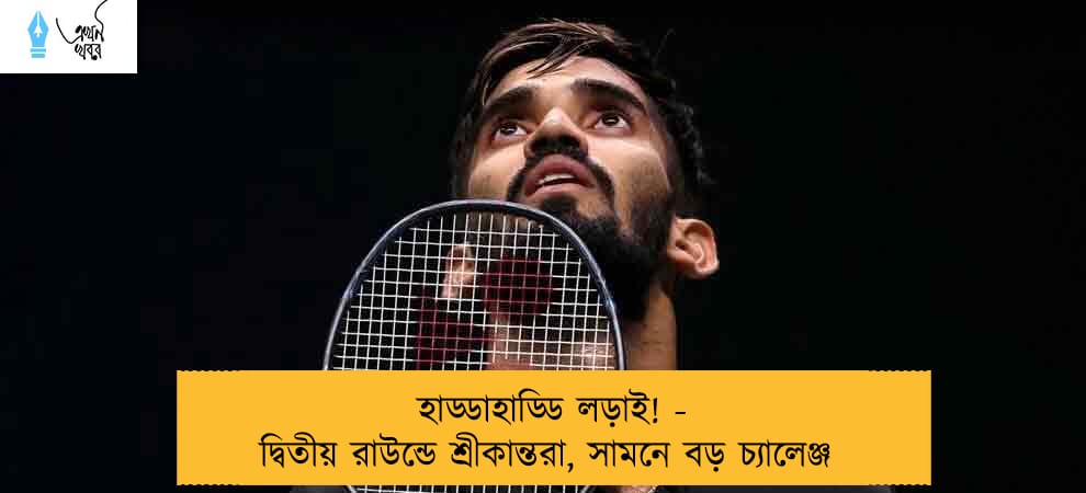 হাড্ডাহাড্ডি লড়াই! - দ্বিতীয় রাউন্ডে শ্রীকান্তরা, সামনে বড় চ্যালেঞ্জ