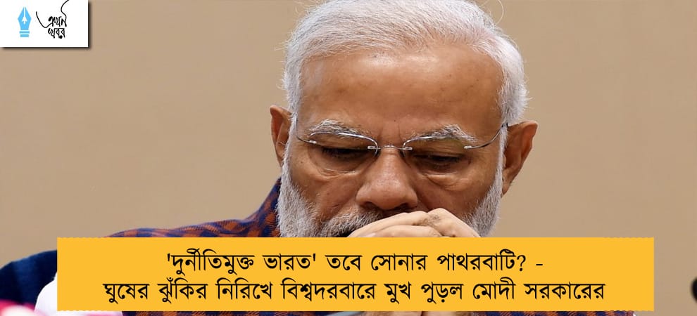 'দুর্নীতিমুক্ত ভারত' তবে সোনার পাথরবাটি? - ঘুষের ঝুঁকির নিরিখে বিশ্বদরবারে মুখ পুড়ল মোদী সরকারের