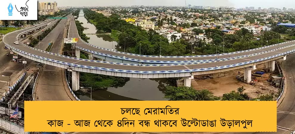 চলছে মেরামতির কাজ - আজ থেকে ৪দিন বন্ধ থাকবে উল্টোডাঙা উড়ালপুল