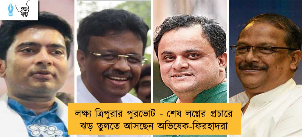 লক্ষ্য ত্রিপুরার পুরভোট - শেষ লগ্নের প্রচারে ঝড় তুলতে আসছেন অভিষেক-ফিরহাদরা
