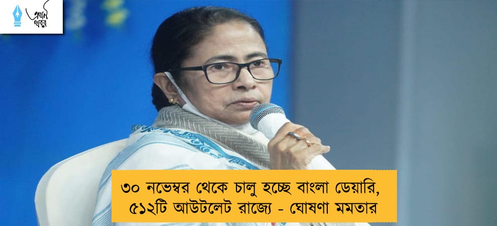 ৩০ নভেম্বর থেকে চালু হচ্ছে বাংলা ডেয়ারি,  ৫১২টি আউটলেট রাজ্যে - ঘোষণা মমতার