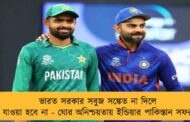 ভারত সরকার সবুজ সঙ্কেত না দিলে যাওয়া হবে না - ঘোর অনিশ্চয়তায় ইন্ডিয়ার পাকিস্তান সফর