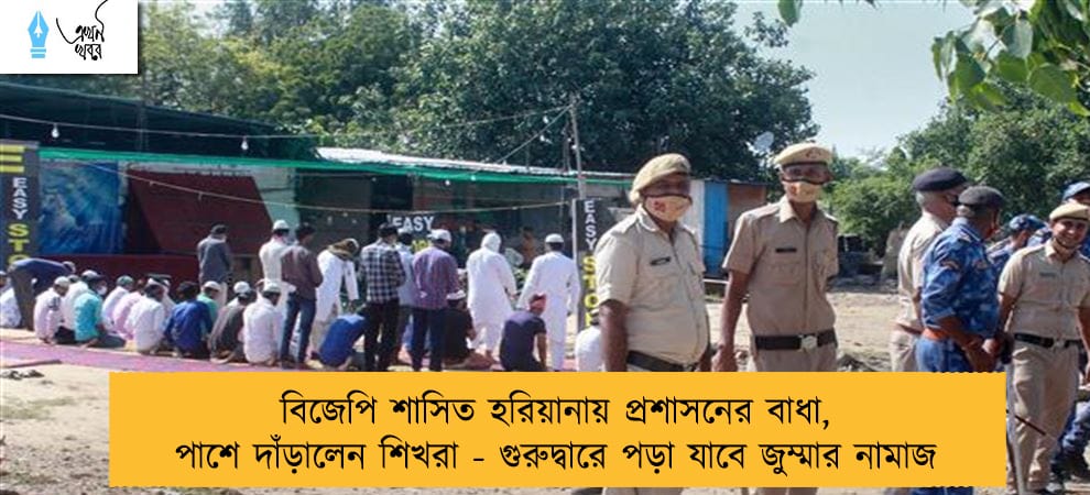 বিজেপি শাসিত হরিয়ানায় প্রশাসনের বাধা, পাশে দাঁড়ালেন শিখরা - গুরুদ্বারে পড়া যাবে জুম্মার নামাজ