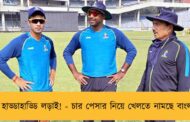 হাড্ডাহাড্ডি লড়াই! - চার পেসার নিয়ে খেলতে নামছে বাংলা