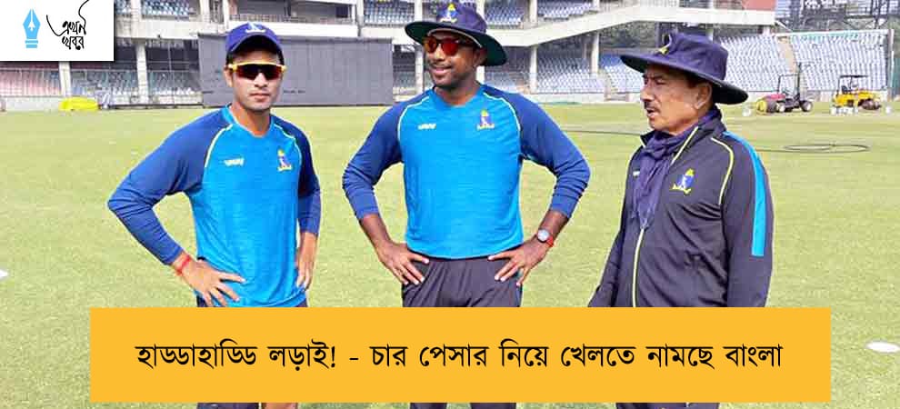 হাড্ডাহাড্ডি লড়াই! - চার পেসার নিয়ে খেলতে নামছে বাংলা