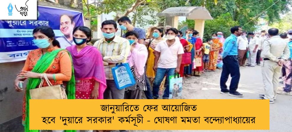 জানুয়ারিতে ফের আয়োজিত হবে 'দুয়ারে সরকার' কর্মসূচী - ঘোষণা মমতা বন্দ্যোপাধ্যায়ের