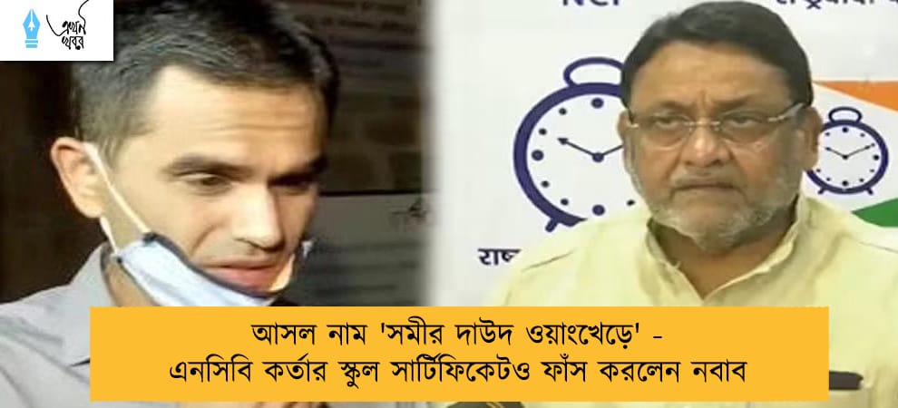 আসল নাম 'সমীর দাউদ ওয়াংখেড়ে' - এনসিবি কর্তার স্কুল সার্টিফিকেটও ফাঁস করলেন নবাব