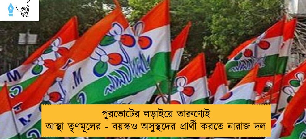 পুরভোটের লড়াইয়ে তারুণ্যেই আস্থা তৃণমূলের - বয়স্কও অসুস্থদের প্রার্থী করতে নারাজ দল
