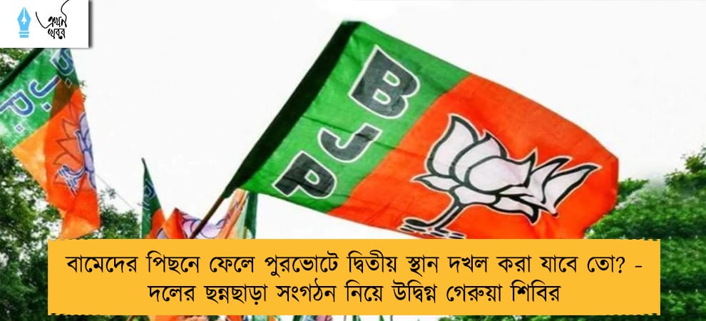 বামেদের পিছনে ফেলে পুরভোটে দ্বিতীয় স্থান দখল করা যাবে তো? - দলের ছন্নছাড়া সংগঠন নিয়ে উদ্বিগ্ন গেরুয়া শিবির