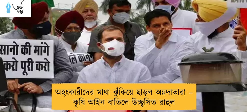 অহ্ংকারীদের মাথা ঝুঁকিয়ে ছাড়ল অন্নদাতারা – কৃষি আইন বাতিলে উচ্ছ্বসিত রাহুল