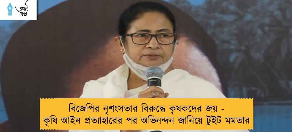 বিজেপির নৃশংসতার বিরুদ্ধে কৃষকদের জয় - কৃষি আইন প্রত্যাহারের পর অভিনন্দন জানিয়ে টুইট মমতার