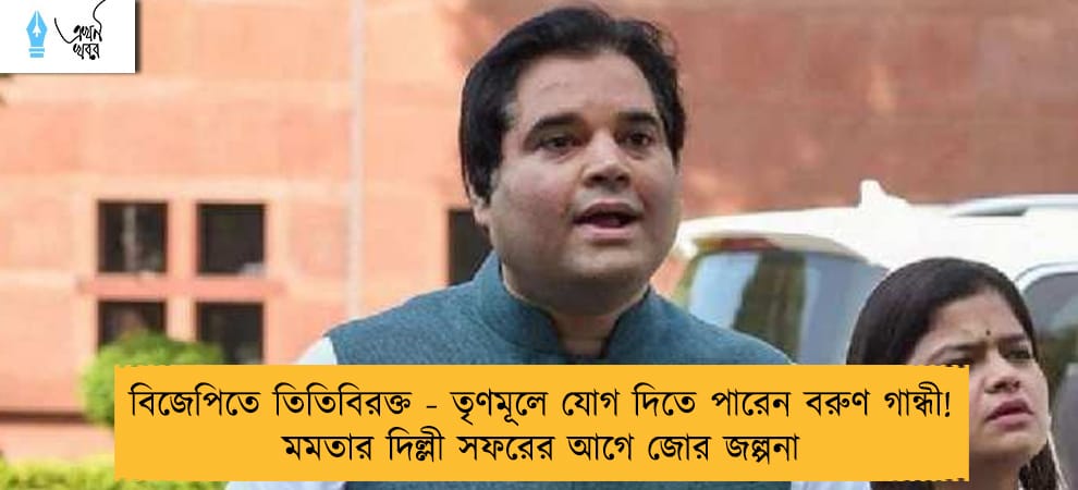 বিজেপিতে তিতিবিরক্ত - তৃণমূলে যোগ দিতে পারেন বরুণ গান্ধী! মমতার দিল্লী সফরের আগে জোর জল্পনা