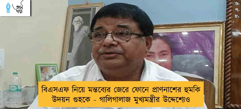 বিএসএফ নিয়ে মন্তব্যের জেরে ফোনে প্রাণনাশের হুমকি উদয়ন গুহকে - গালিগালাজ মুখ্যমন্ত্রীর উদ্দেশ্যেও