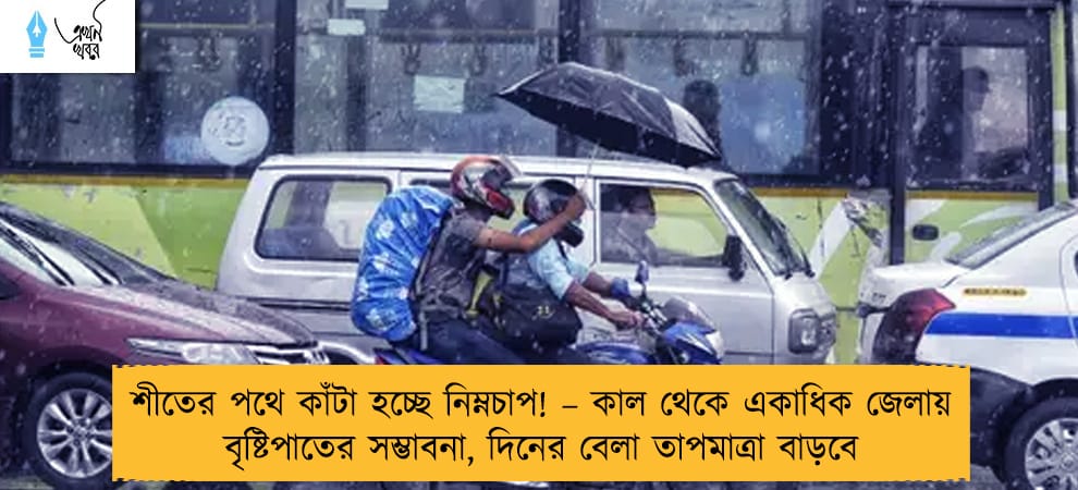 শীতের পথে কাঁটা হচ্ছে নিম্নচাপ! – কাল থেকে একাধিক জেলায় বৃষ্টিপাতের সম্ভাবনা, দিনের বেলা তাপমাত্রা বাড়বে