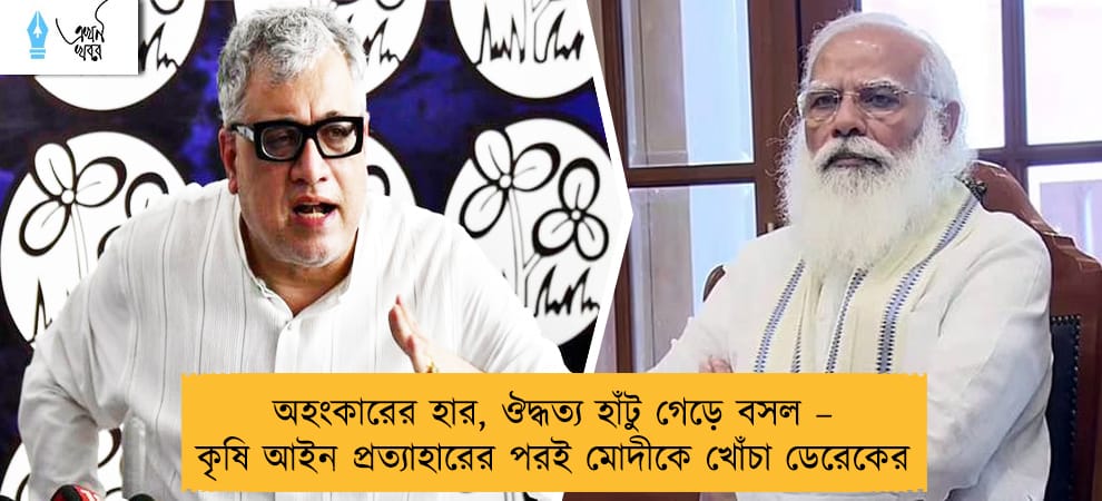 অহংকারের হার, ঔদ্ধত্য হাঁটু গেড়ে বসল – কৃষি আইন প্রত্যাহারের পরই মোদীকে খোঁচা ডেরেকের
