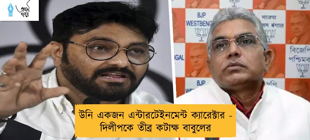 উনি একজন এন্টারটেইনমেন্ট ক্যারেক্টার - দিলীপকে তীব্র কটাক্ষ বাবুলের