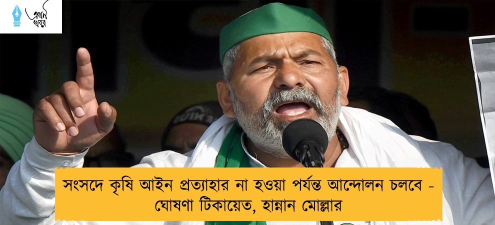 সংসদে কৃষি আইন প্রত্যাহার না হওয়া পর্যন্ত আন্দোলন চলবে - ঘোষণা টিকায়েত, হান্নান মোল্লার
