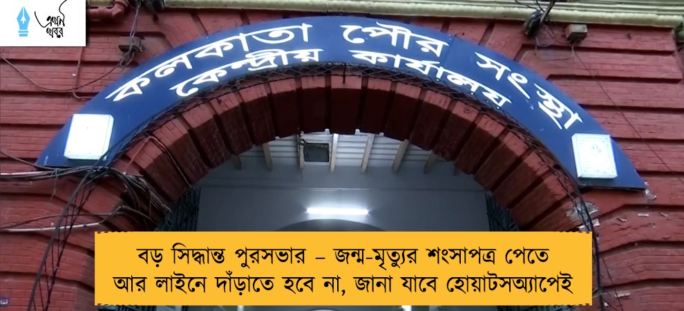 বড় সিদ্ধান্ত পুরসভার – জন্ম-মৃত্যুর শংসাপত্র পেতে আর লাইনে দাঁড়াতে হবে না, জানা যাবে হোয়াটসঅ্যাপেই