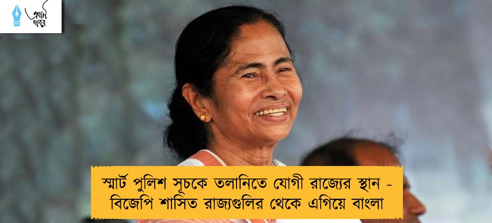 স্মার্ট পুলিশ সূচকে তলানিতে যোগী রাজ্যের স্থান - বিজেপি শাসিত রাজ্যগুলির থেকে এগিয়ে বাংলা