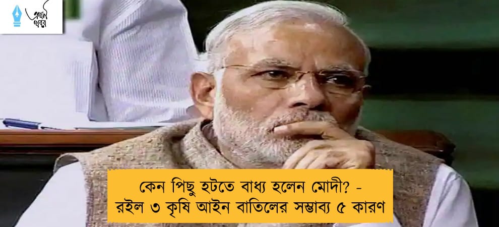 কেন পিছু হটতে বাধ্য হলেন মোদী? - রইল ৩ কৃষি আইন বাতিলের সম্ভাব্য ৫ কারণ
