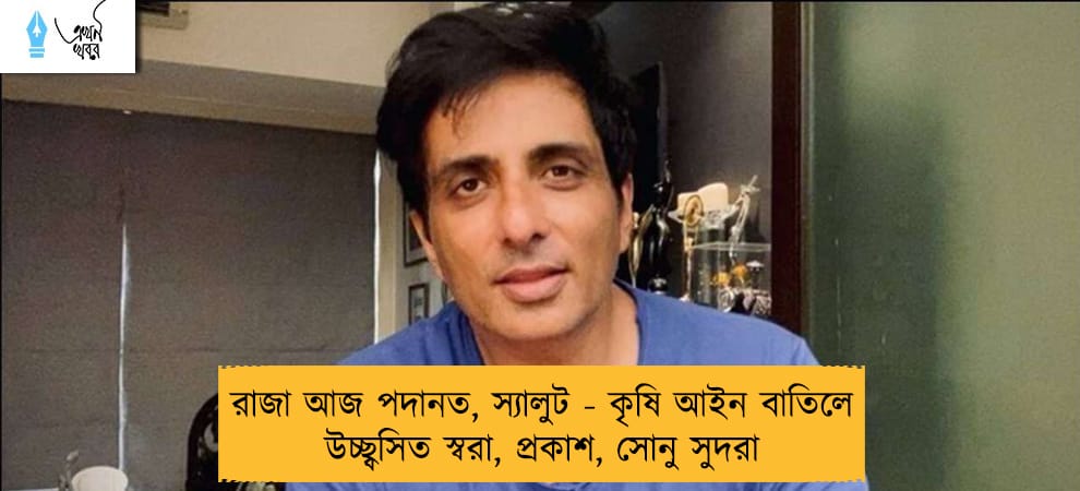 রাজা আজ পদানত, স্যালুট - কৃষি আইন বাতিলে উচ্ছ্বসিত স্বরা, প্রকাশ, সোনু সুদরা