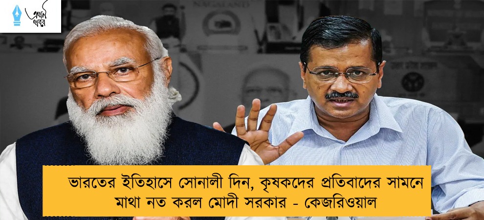 ভারতের ইতিহাসে সোনালী দিন, কৃষকদের প্রতিবাদের সামনে মাথা নত করল মোদী সরকার - কেজরিওয়াল