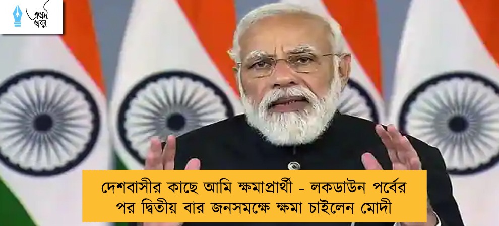 দেশবাসীর কাছে আমি ক্ষমাপ্রার্থী - লকডাউন পর্বের পর দ্বিতীয় বার জনসমক্ষে ক্ষমা চাইলেন মোদী
