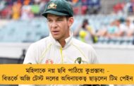 মহিলাকে নগ্ন ছবি পাঠিয়ে কুপ্রস্তাব! - বিতর্কে অজি টেস্ট দলের অধিনায়কত্ব ছাড়লেন টিম পেইন