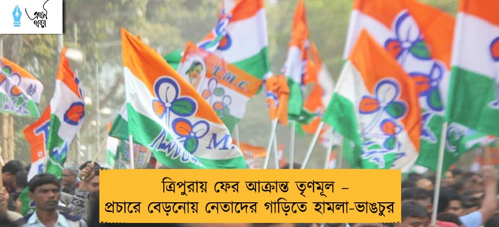 ত্রিপুরায় ফের আক্রান্ত তৃণমূল – প্রচারে বেড়নোয় নেতাদের গাড়িতে হামলা-ভাঙচুর