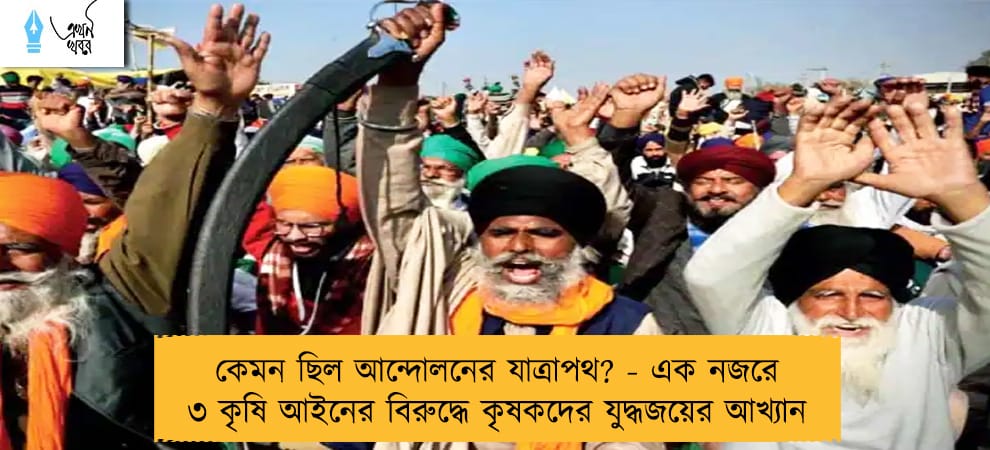 কেমন ছিল আন্দোলনের যাত্রাপথ? - এক নজরে ৩ কৃষি আইনের বিরুদ্ধে কৃষকদের যুদ্ধজয়ের আখ্যান